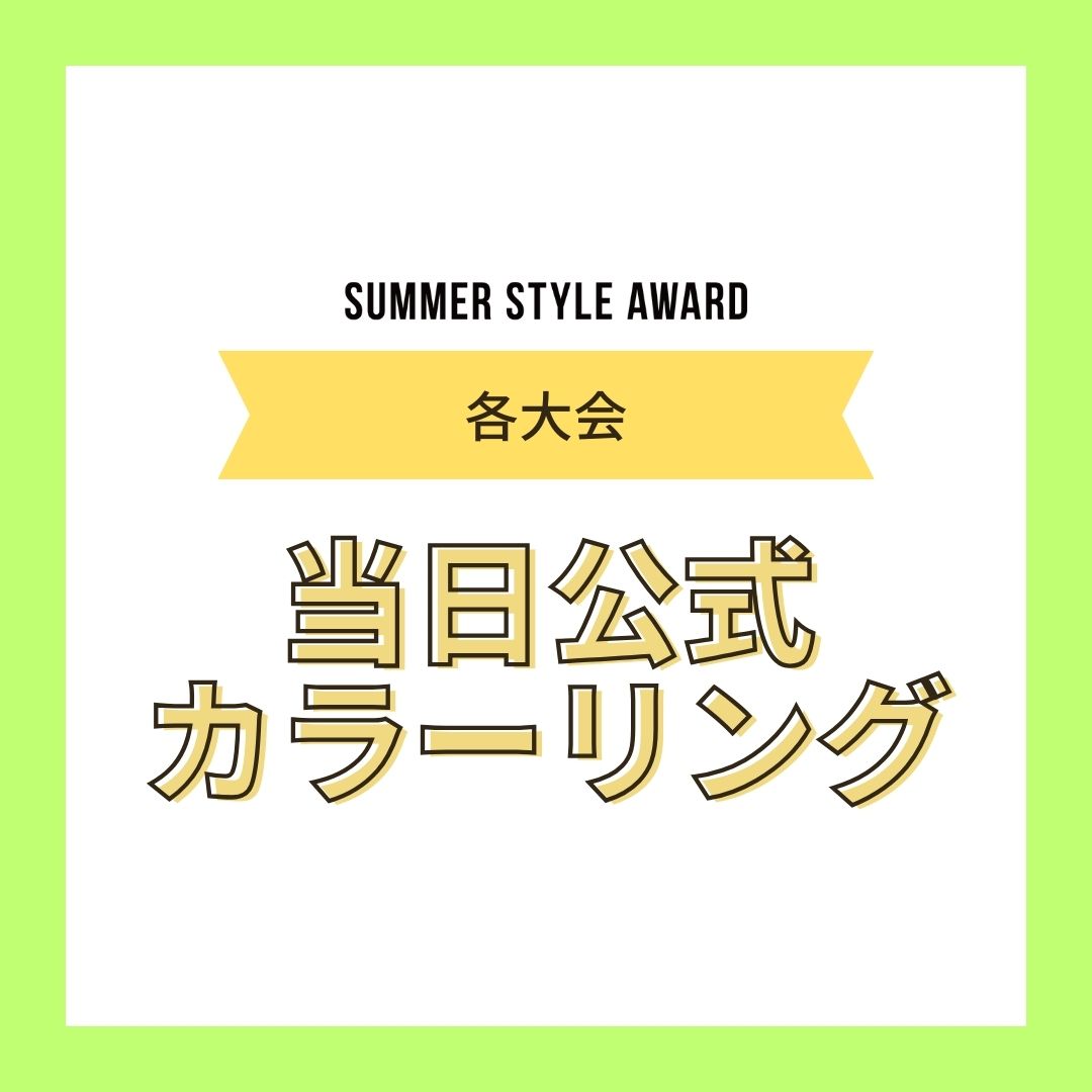 【各大会】当日公式カラーリングお申し込み