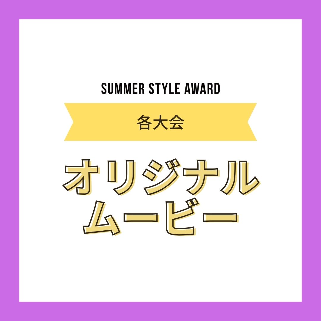 【各大会】オリジナルムービー