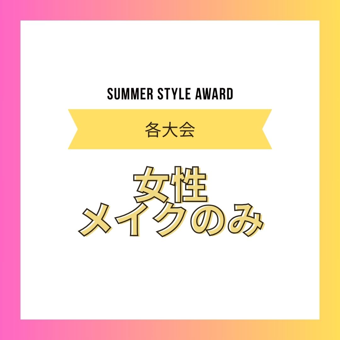 【各大会】女性：メイクのみ