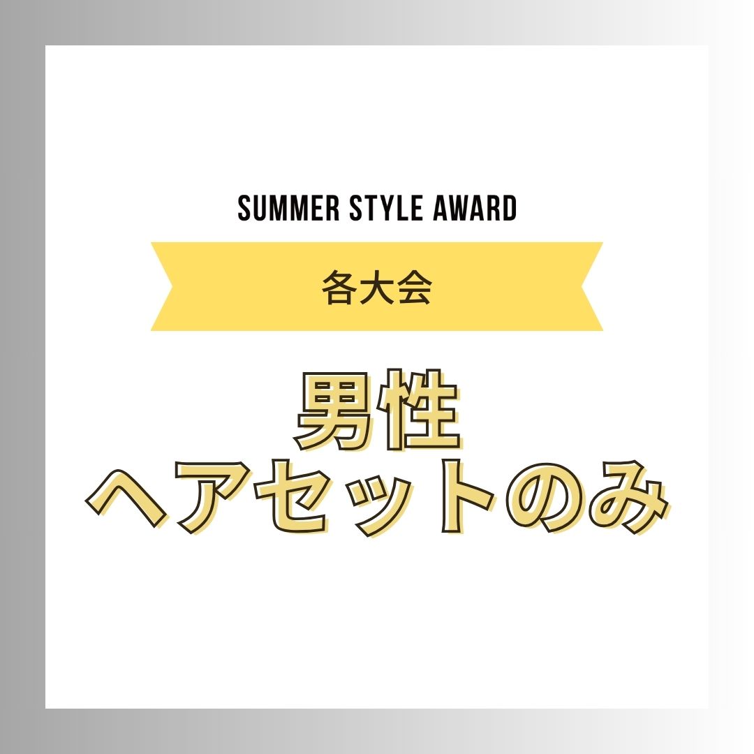【各大会】男性：ヘアセットのみ