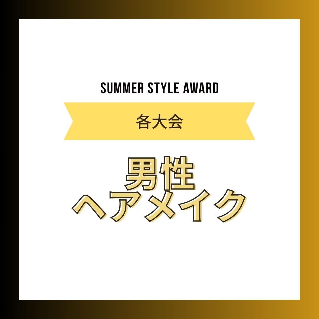 【各大会】男性：ヘアメイク