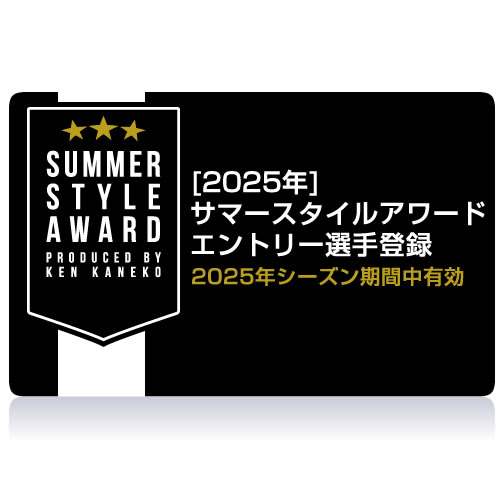 [2025年] サマースタイルアワード 選手登録