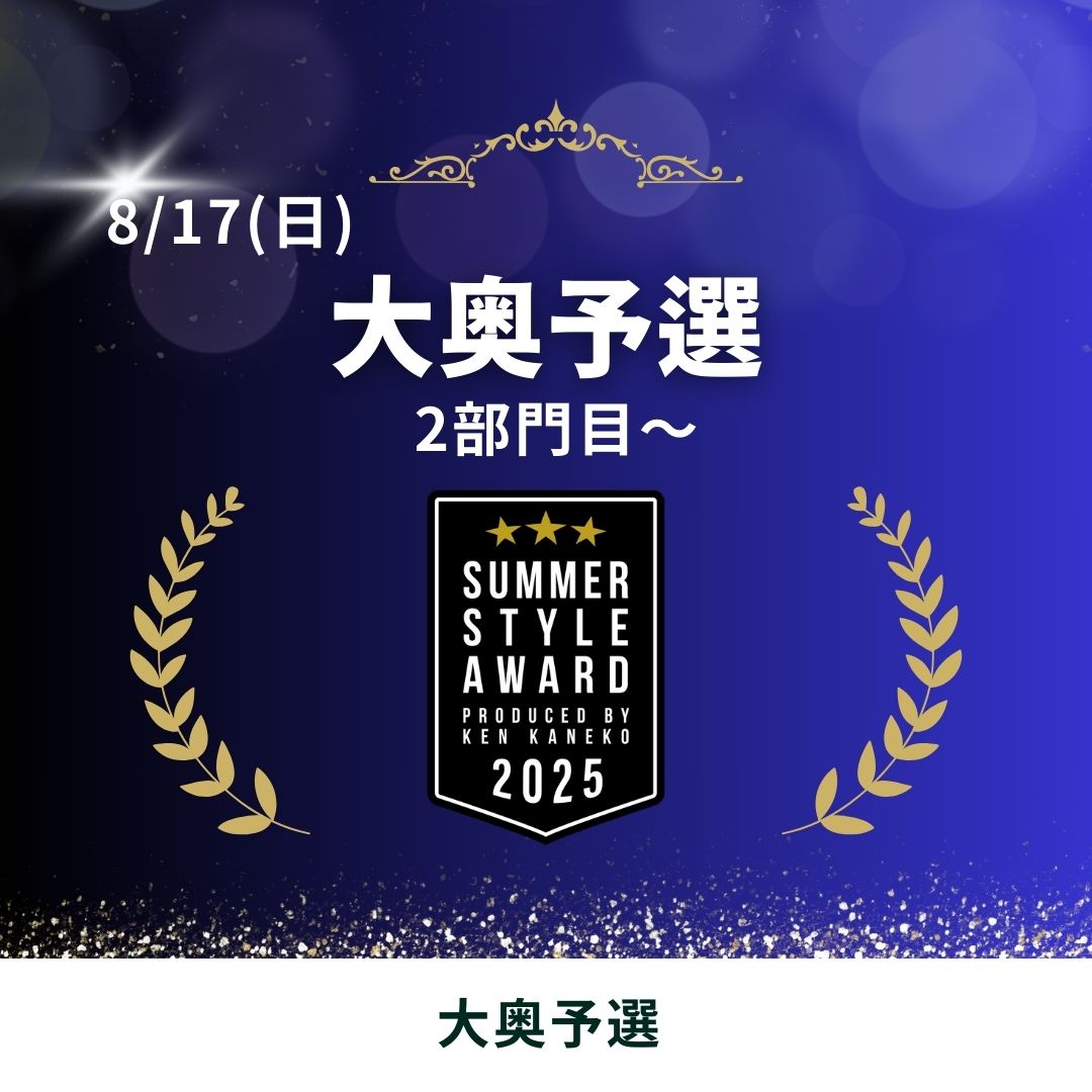 25/8/17(日)大奥予選エントリー [2部門目～]