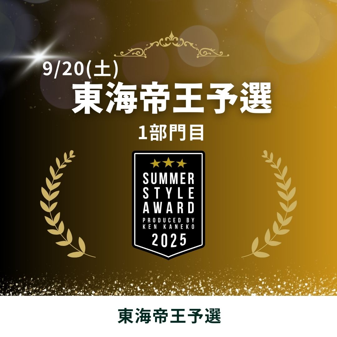 25/9/20(土)東海帝王予選エントリー [1部門目]