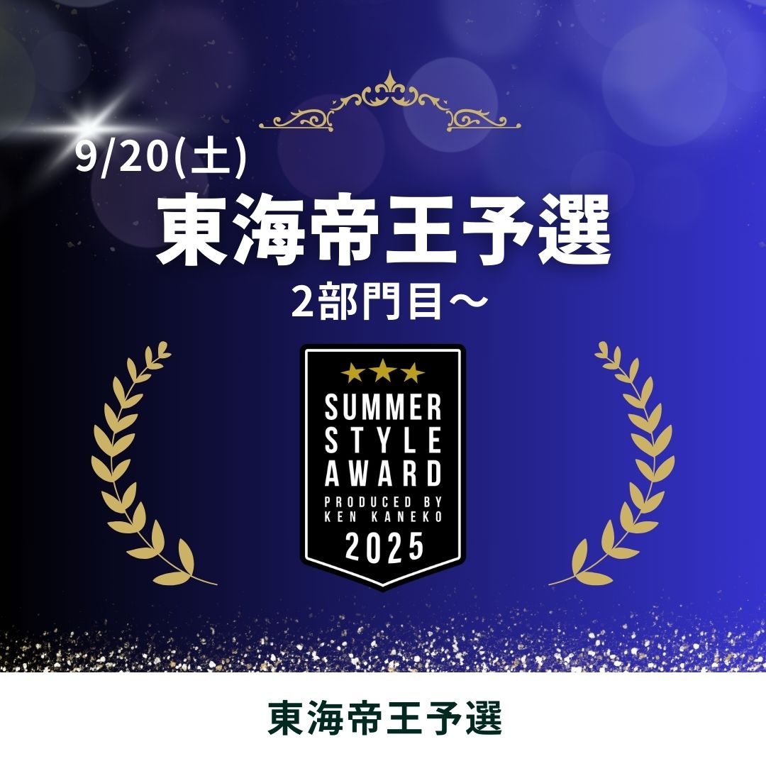 25/9/20(土)東海帝王予選エントリー [2部門目～]