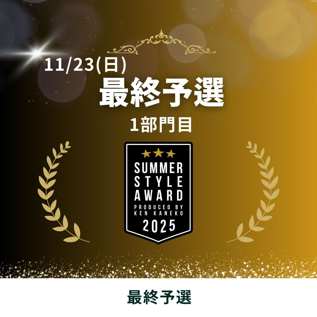 25/11/23(日)最終予選エントリー [1部門目]