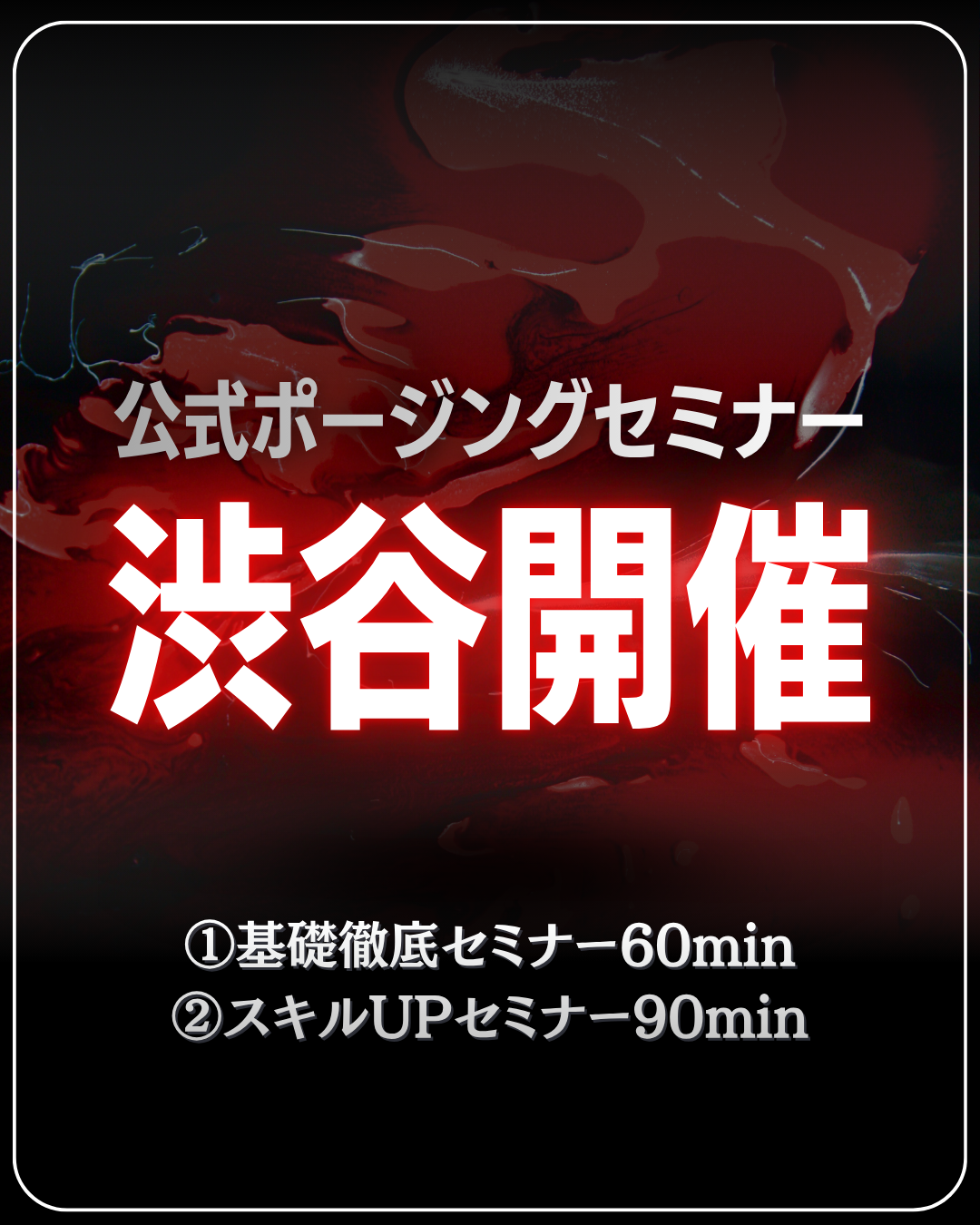 11/21(土)公式ポージングセミナー＠渋谷