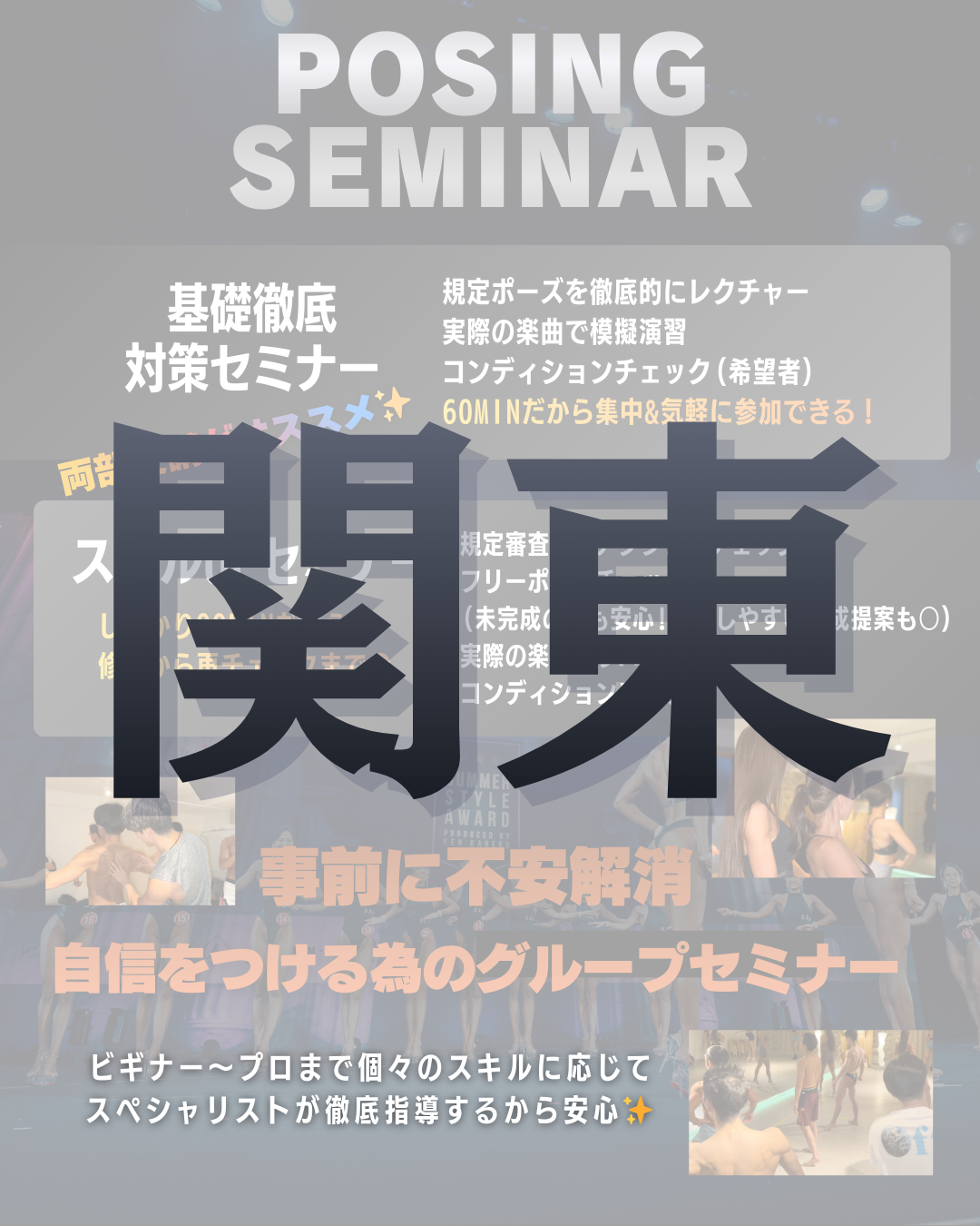 2/15(日)公式ポージングセミナー＠渋谷