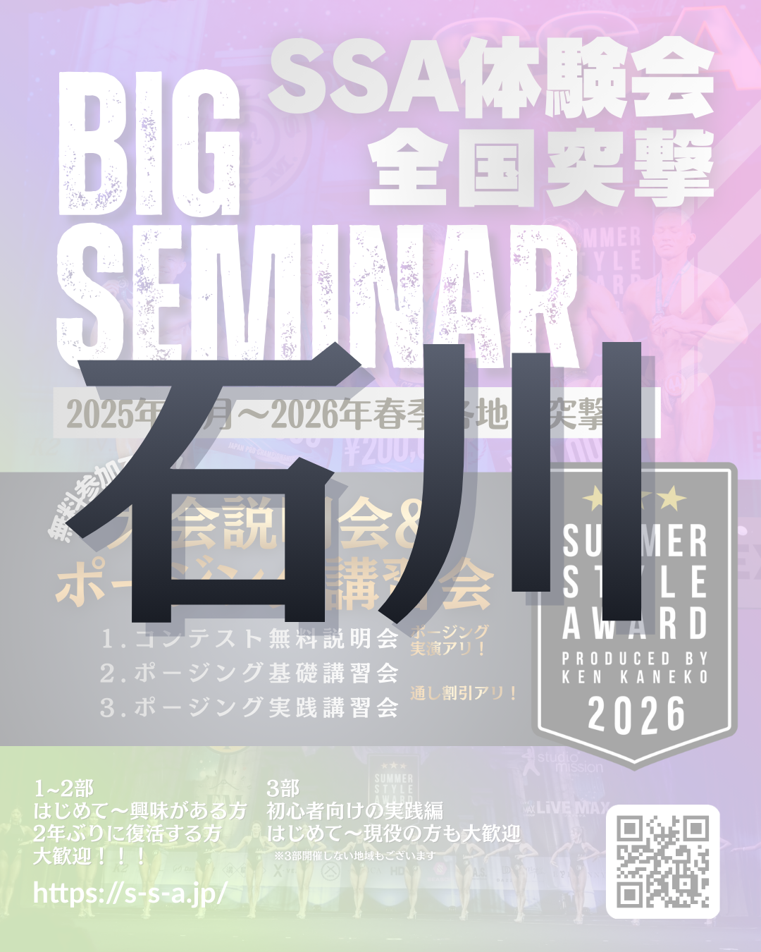2/8(日)BIG SEMINAR＠石川