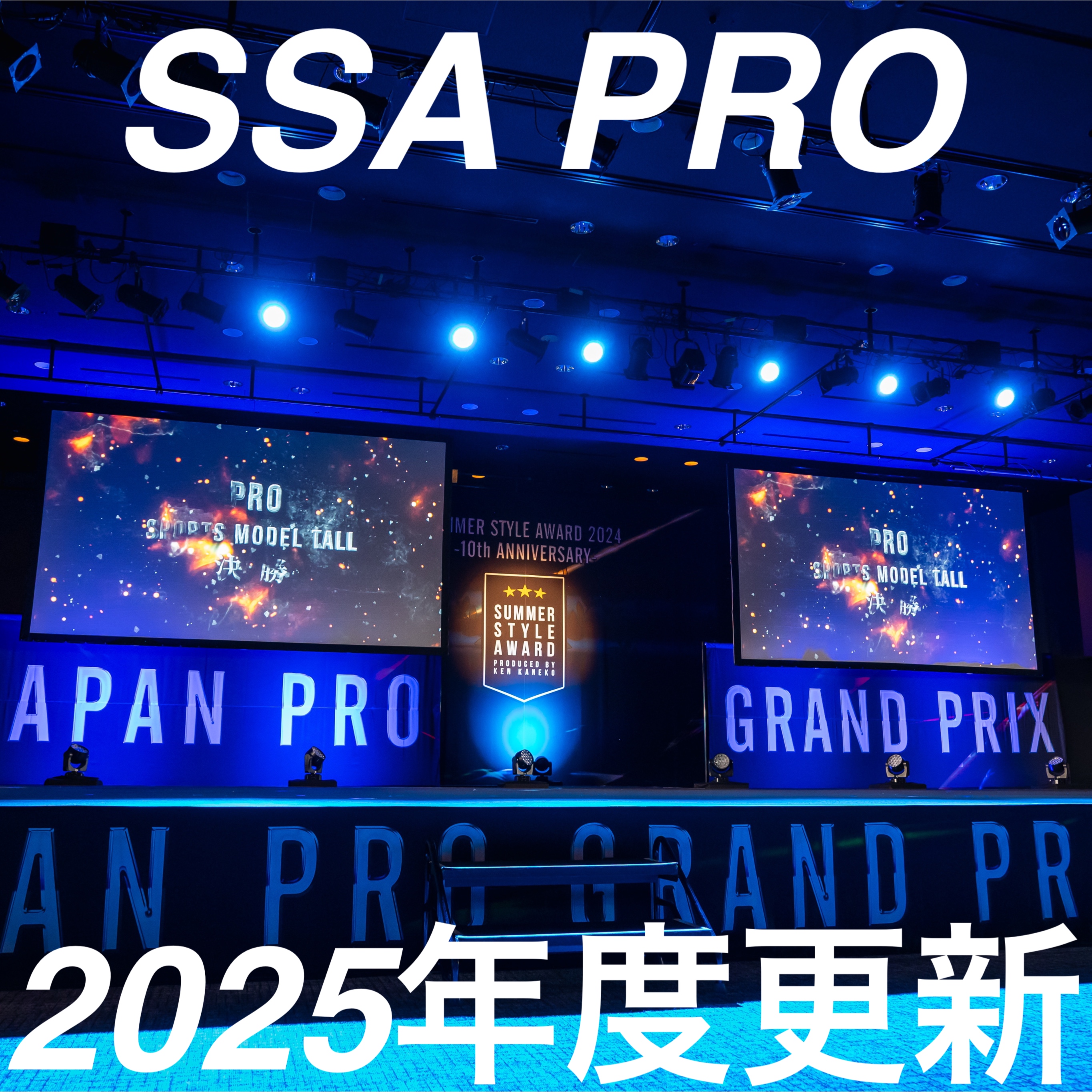 【SSA PRO】2025年更新手続き