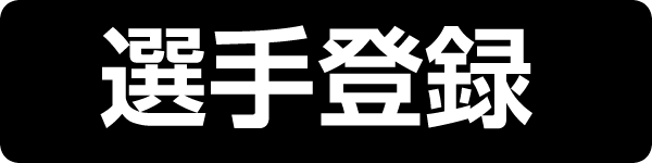 選手登録