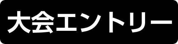 大会エントリー