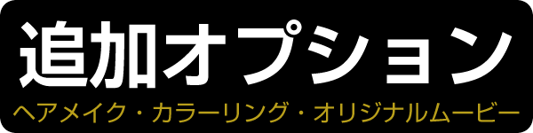 オプション
